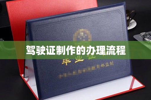 邢台驾驶证制作的办理流程