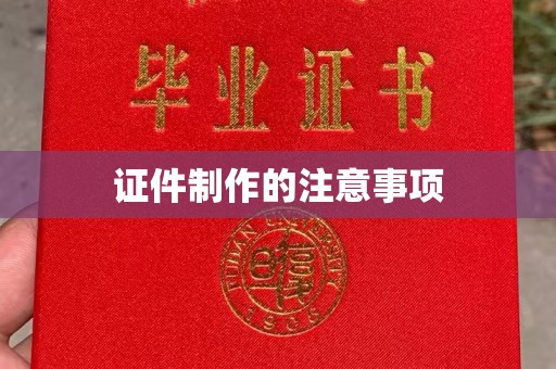 邢台证件制作的注意事项