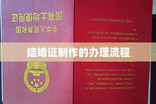 邢台结婚证制作的办理流程