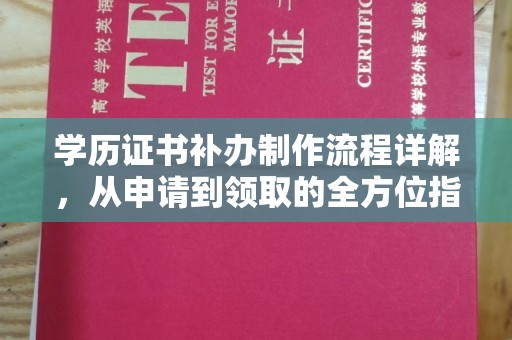 邢台学历证书补办制作流程详解，从申请到领取的全方位指南