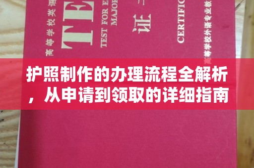 邢台护照制作的办理流程全解析，从申请到领取的详细指南