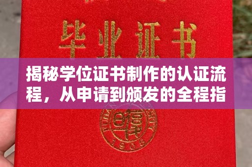 邢台揭秘学位证书制作的认证流程，从申请到颁发的全程指南