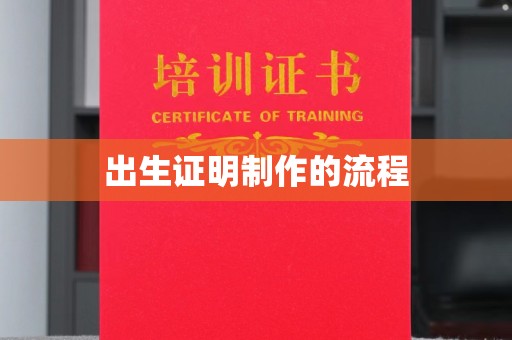 邢台出生证明制作的流程