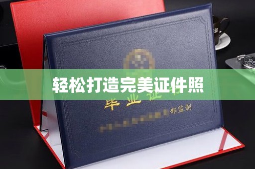 邢台轻松打造完美证件照