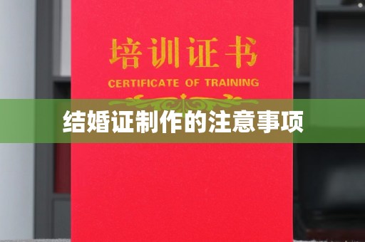 邢台结婚证制作的注意事项
