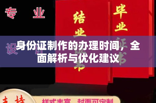 邢台身份证制作的办理时间，全面解析与优化建议
