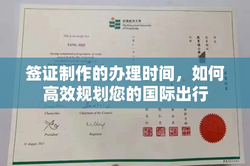 邢台签证制作的办理时间，如何高效规划您的国际出行