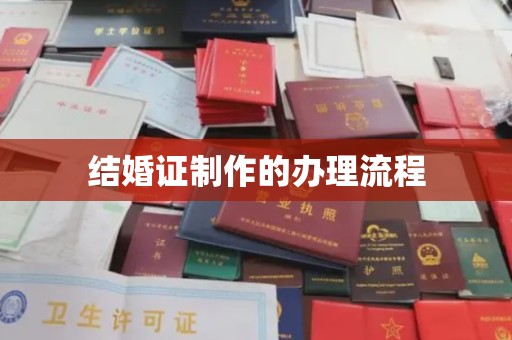 邢台结婚证制作的办理流程