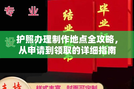 邢台护照办理制作地点全攻略，从申请到领取的详细指南