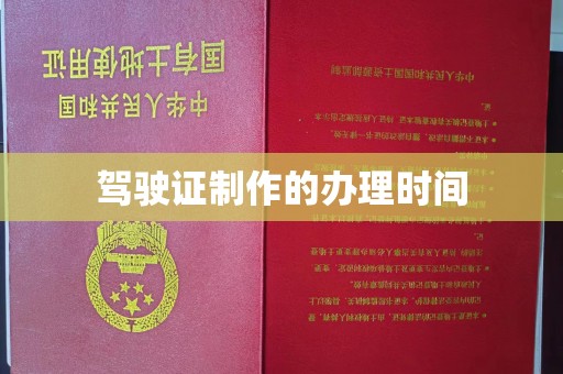 邢台驾驶证制作的办理时间