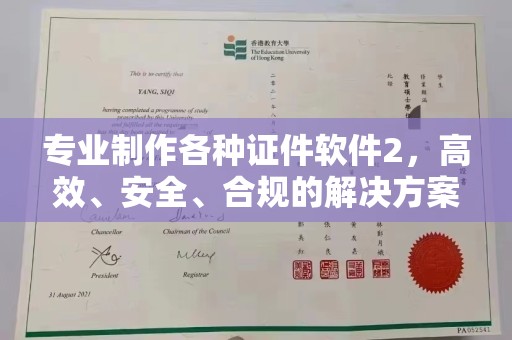 邢台专业制作各种证件软件2，高效、安全、合规的解决方案