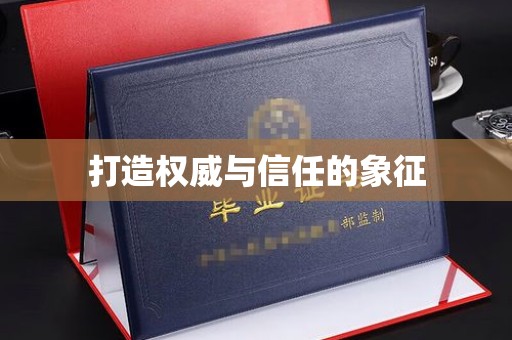 邢台打造权威与信任的象征