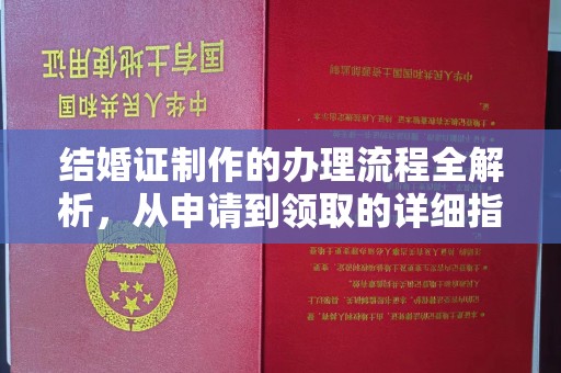 邢台结婚证制作的办理流程全解析，从申请到领取的详细指南