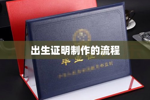邢台出生证明制作的流程
