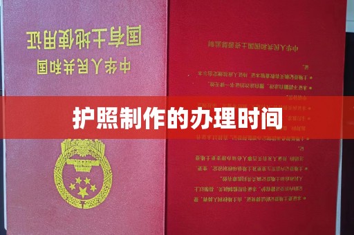 邢台护照制作的办理时间