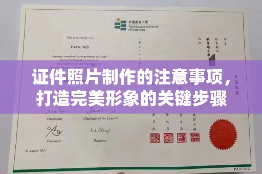 邢台证件照片制作的注意事项，打造完美形象的关键步骤