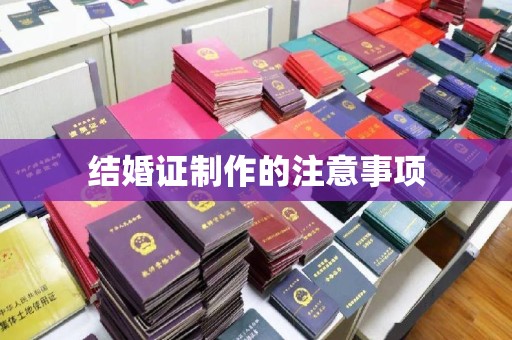 邢台结婚证制作的注意事项
