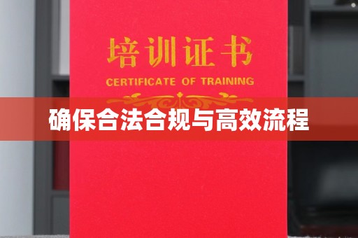 邢台确保合法合规与高效流程
