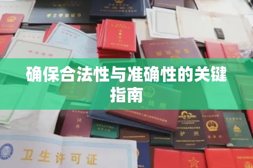 邢台确保合法性与准确性的关键指南