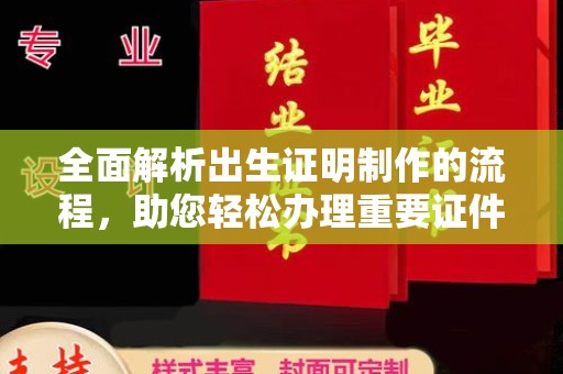 邢台全面解析出生证明制作的流程，助您轻松办理重要证件