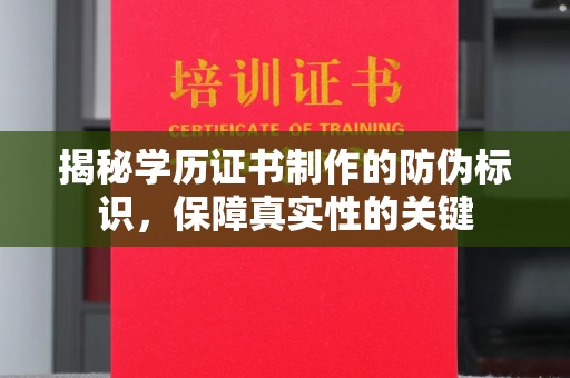 邢台揭秘学历证书制作的防伪标识，保障真实性的关键