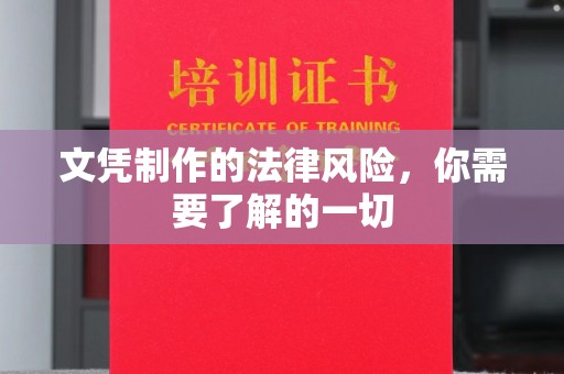 邢台文凭制作的法律风险，你需要了解的一切