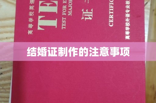 邢台结婚证制作的注意事项