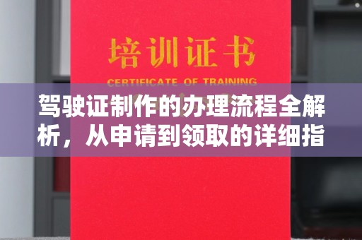 邢台驾驶证制作的办理流程全解析，从申请到领取的详细指南
