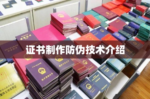 邢台证书制作防伪技术介绍