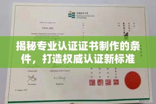 邢台揭秘专业认证证书制作的条件，打造权威认证新标准