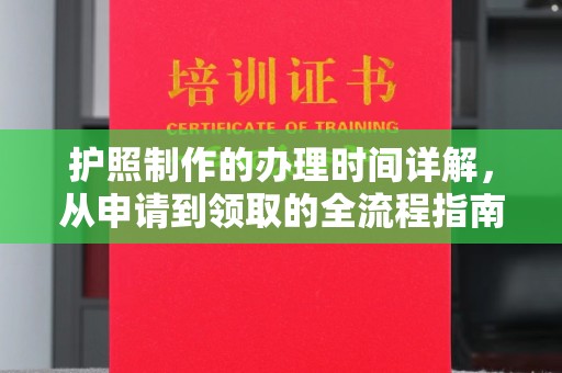 邢台护照制作的办理时间详解，从申请到领取的全流程指南