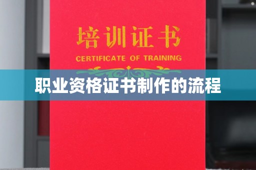 邢台职业资格证书制作的流程