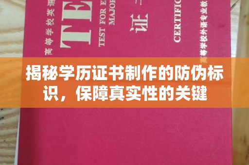 邢台揭秘学历证书制作的防伪标识，保障真实性的关键