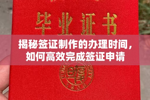 邢台揭秘签证制作的办理时间，如何高效完成签证申请