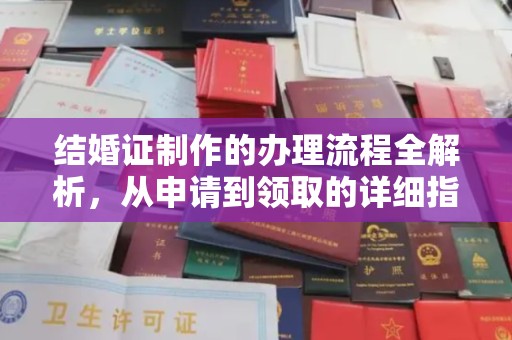 邢台结婚证制作的办理流程全解析，从申请到领取的详细指南