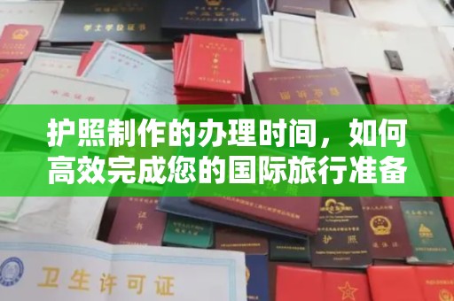 邢台护照制作的办理时间，如何高效完成您的国际旅行准备
