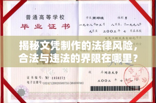 邢台揭秘文凭制作的法律风险，合法与违法的界限在哪里？