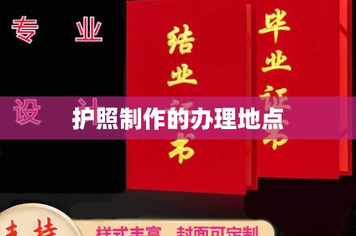 邢台护照制作的办理地点