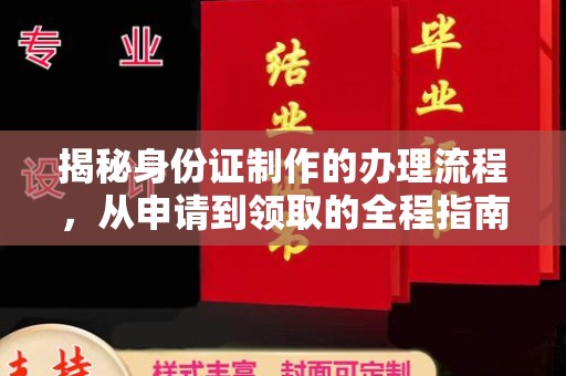 邢台揭秘身份证制作的办理流程，从申请到领取的全程指南