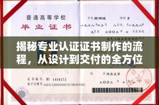 邢台揭秘专业认证证书制作的流程，从设计到交付的全方位指南