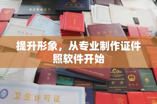邢台提升形象，从专业制作证件照软件开始