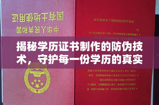邢台揭秘学历证书制作的防伪技术，守护每一份学历的真实性