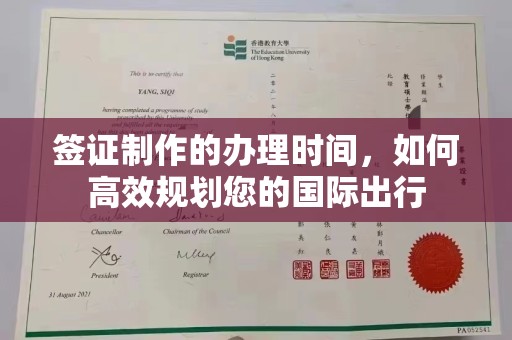 邢台签证制作的办理时间，如何高效规划您的国际出行
