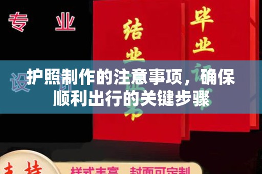 邢台护照制作的注意事项，确保顺利出行的关键步骤