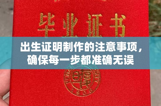 邢台出生证明制作的注意事项，确保每一步都准确无误