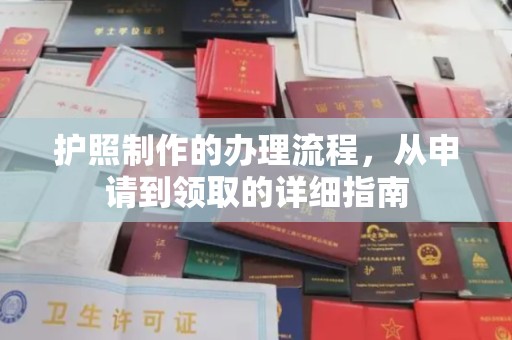 邢台护照制作的办理流程，从申请到领取的详细指南