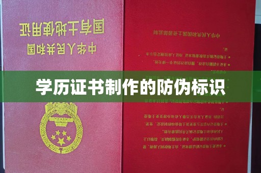 邢台学历证书制作的防伪标识