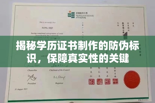 邢台揭秘学历证书制作的防伪标识，保障真实性的关键