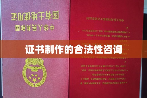 邢台证书制作的合法性咨询