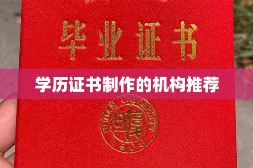 邢台学历证书制作的机构推荐